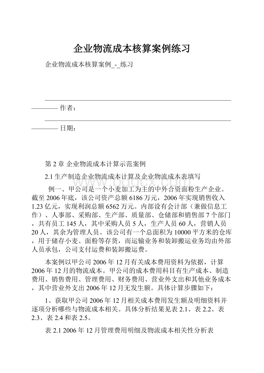 企业物流成本核算案例练习.docx