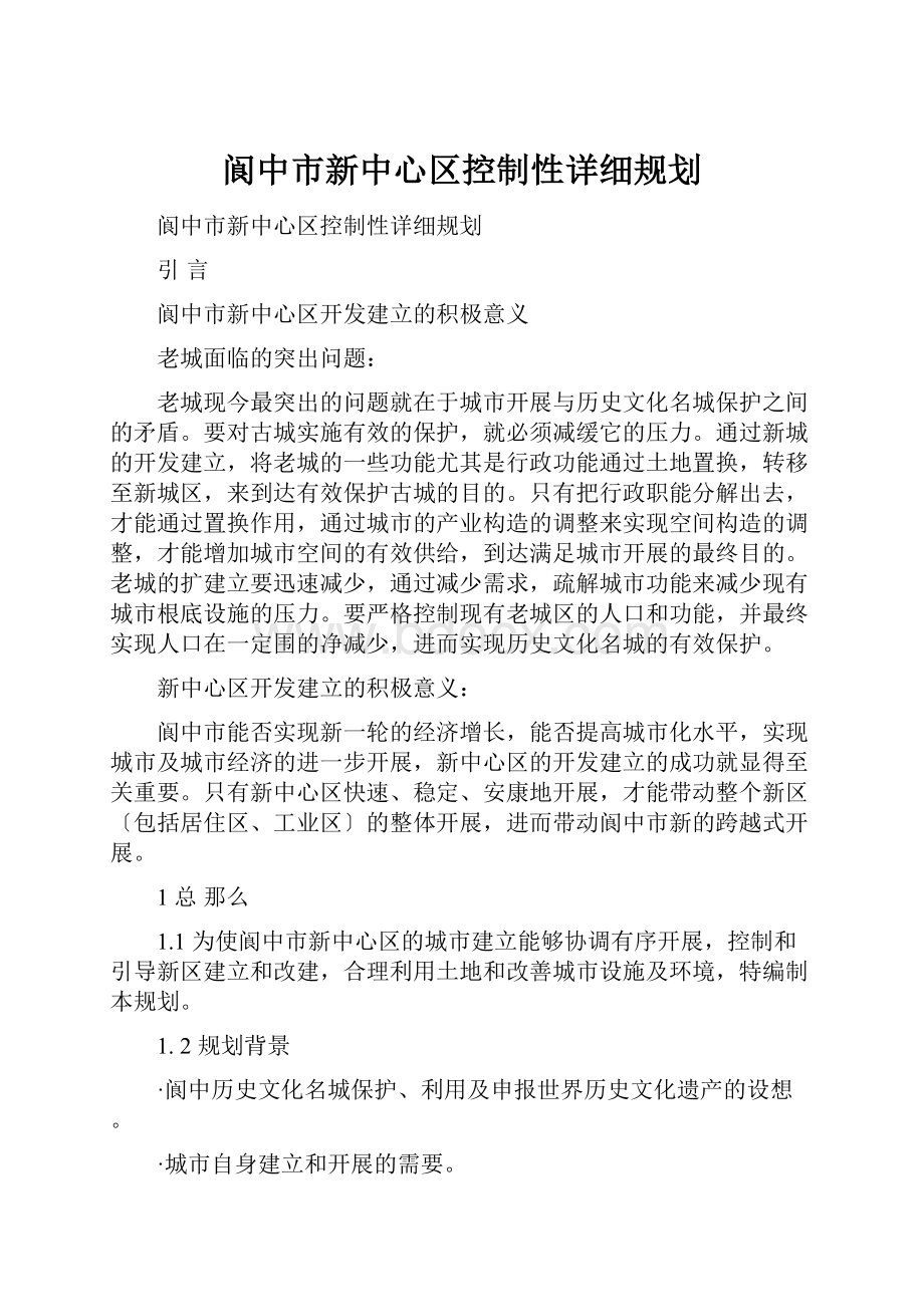 阆中市新中心区控制性详细规划.docx