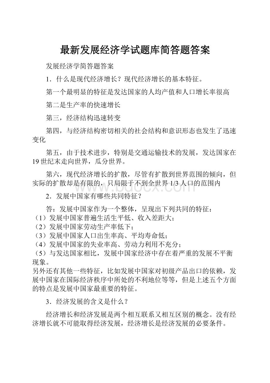 最新发展经济学试题库简答题答案.docx