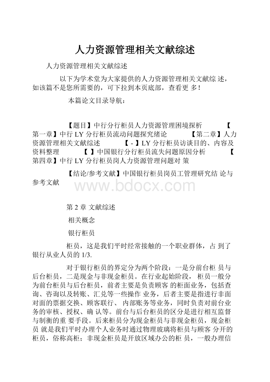 人力资源管理相关文献综述.docx_第1页