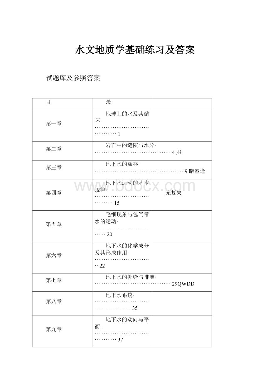 水文地质学基础练习及答案.docx_第1页