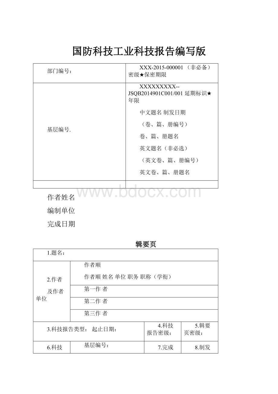 国防科技工业科技报告编写版.docx_第1页