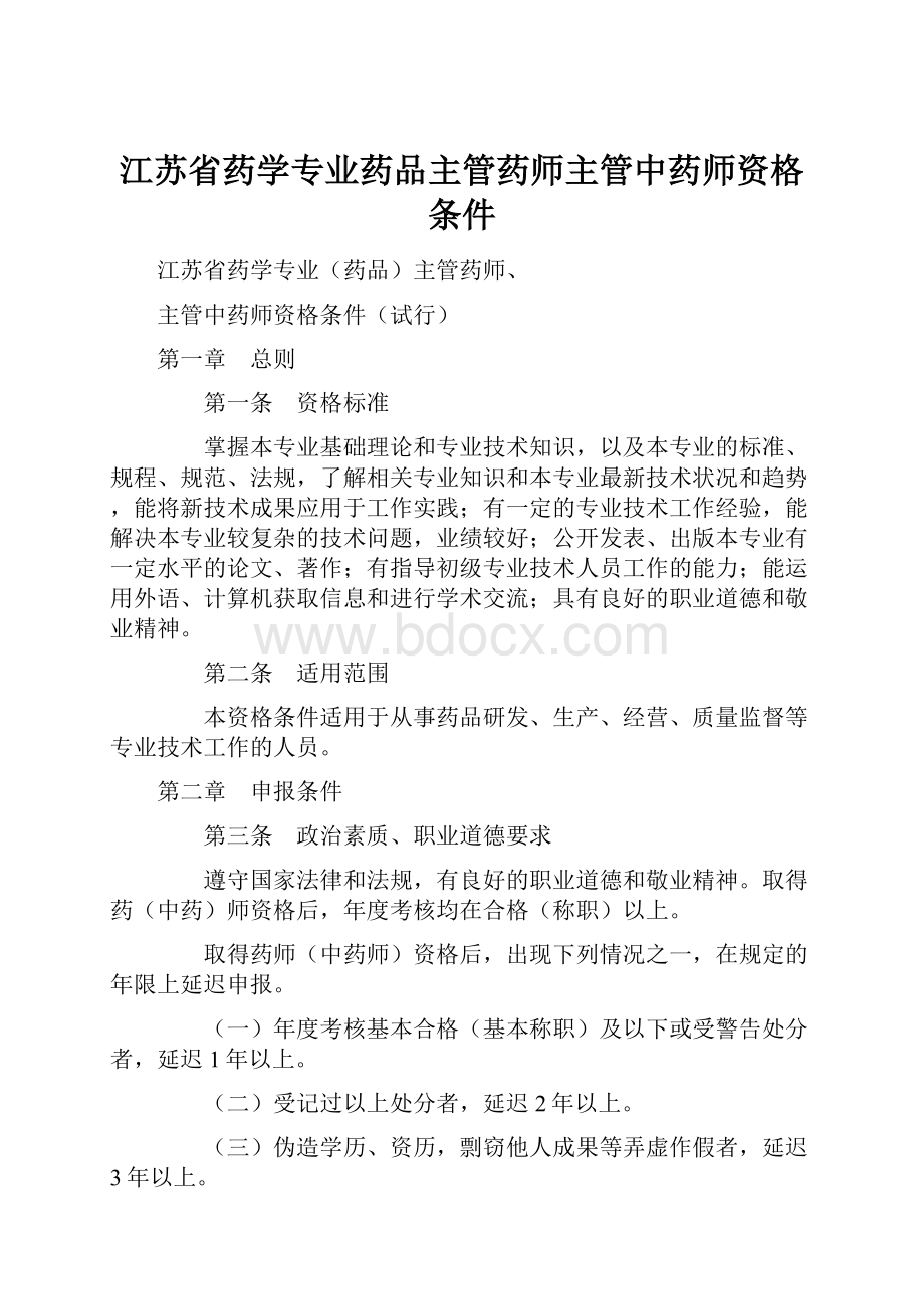 江苏省药学专业药品主管药师主管中药师资格条件.docx