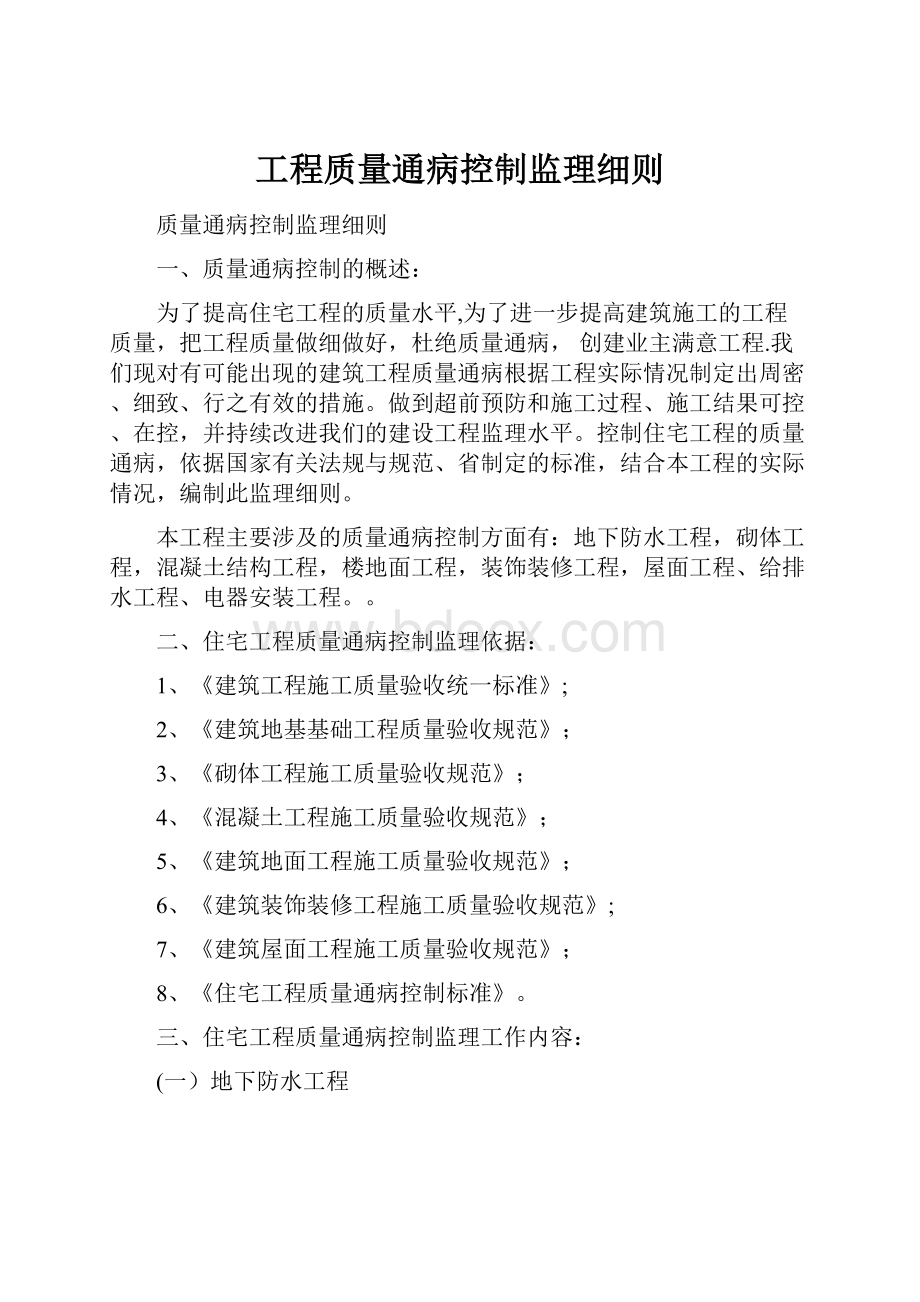 工程质量通病控制监理细则.docx