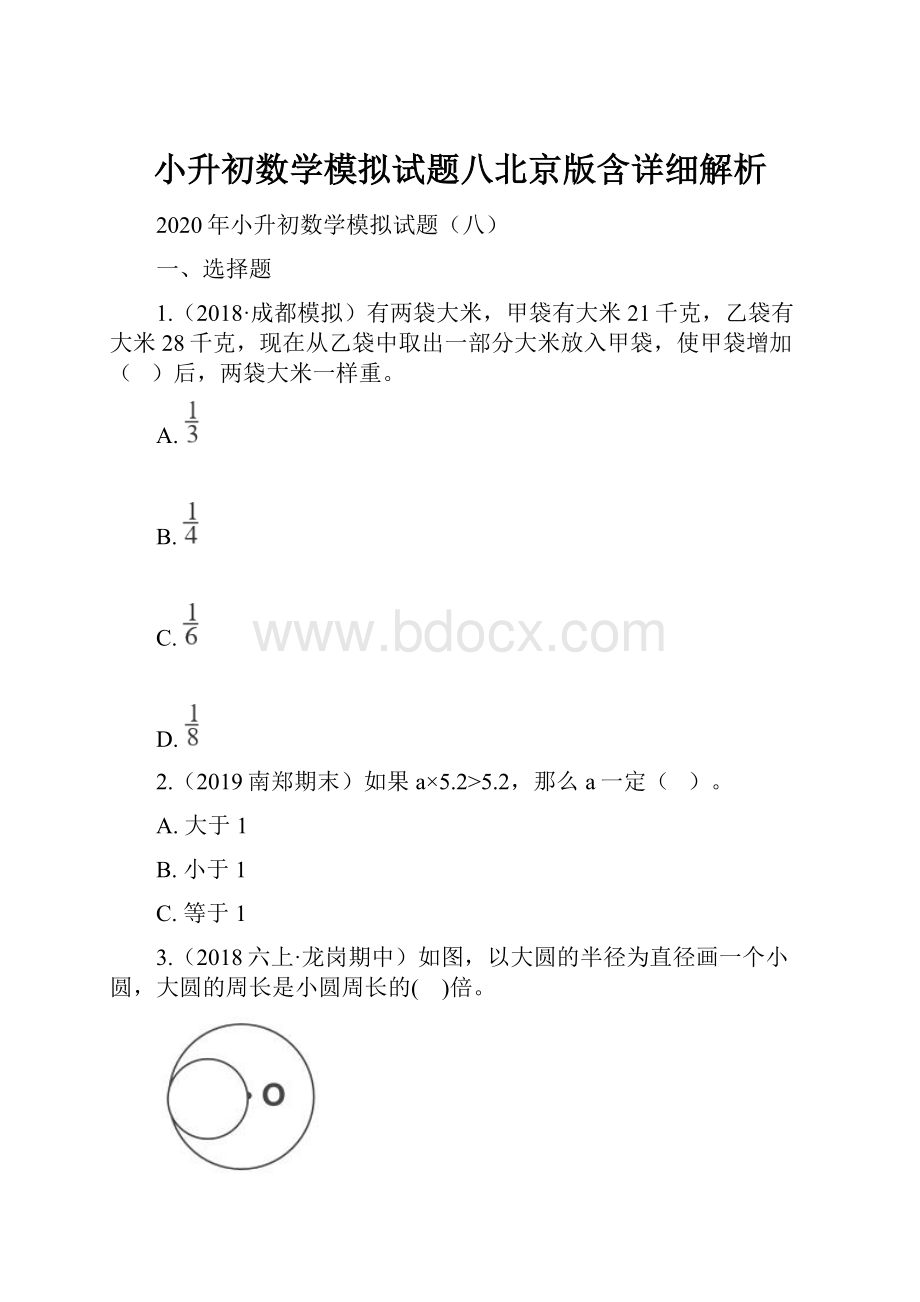 小升初数学模拟试题八北京版含详细解析.docx_第1页