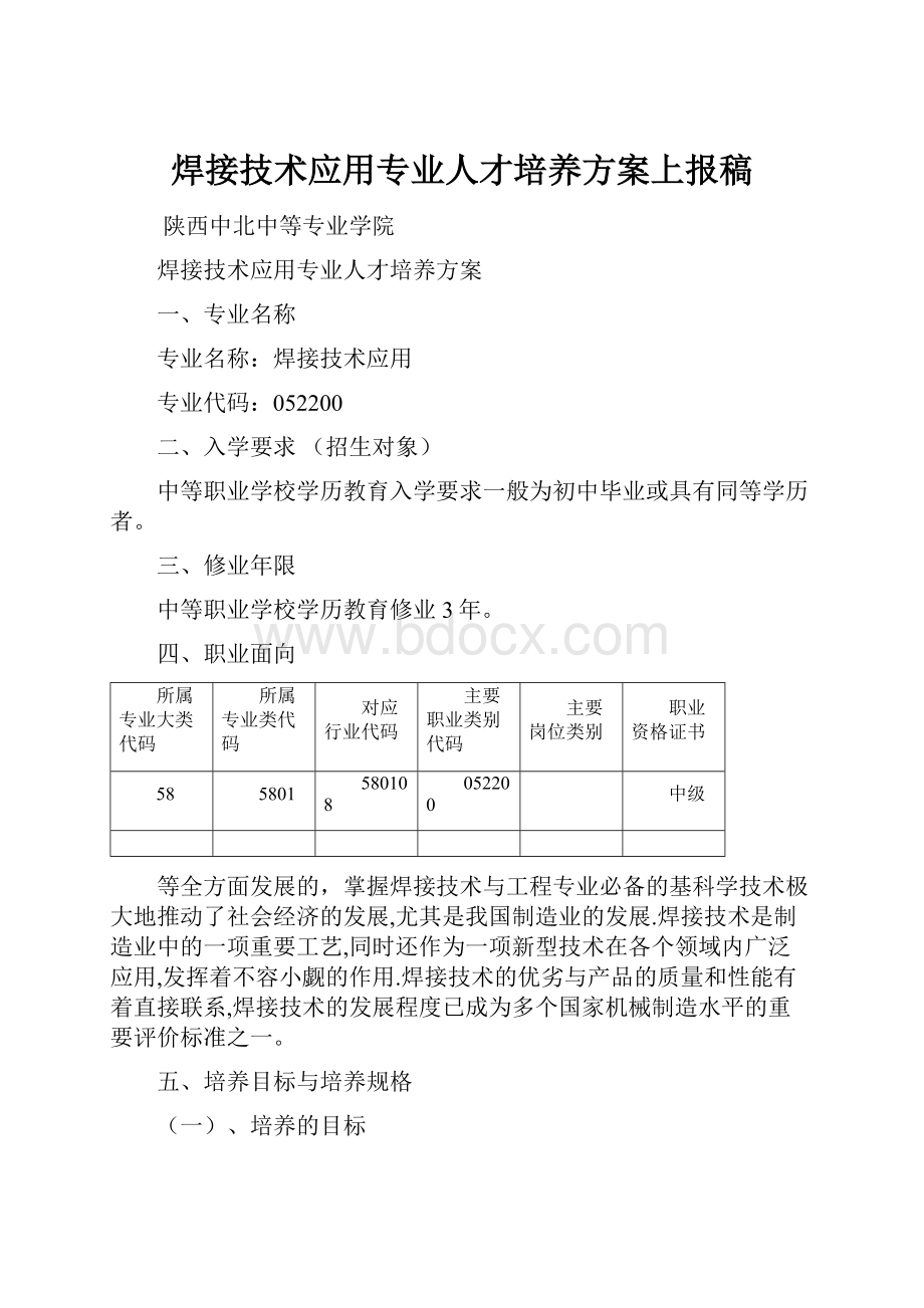 焊接技术应用专业人才培养方案上报稿.docx_第1页