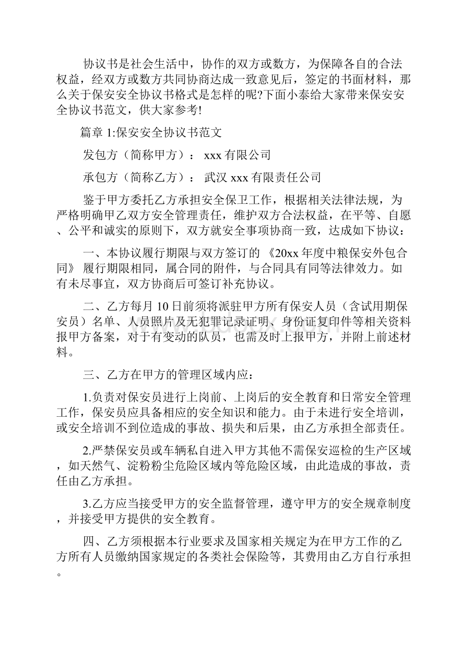 保安安全协议书范文6篇.docx_第2页