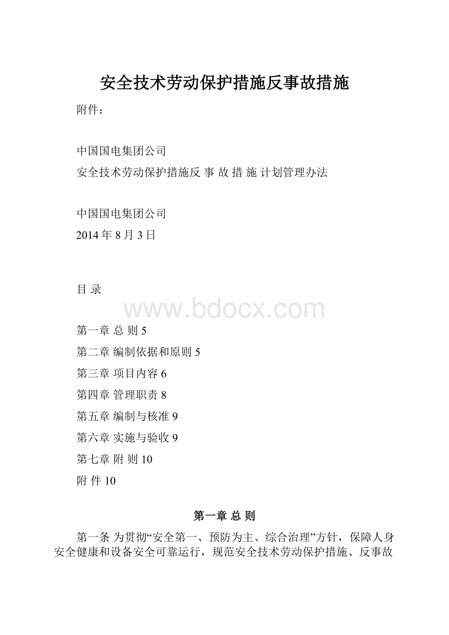 安全技术劳动保护措施反事故措施Word下载.docx