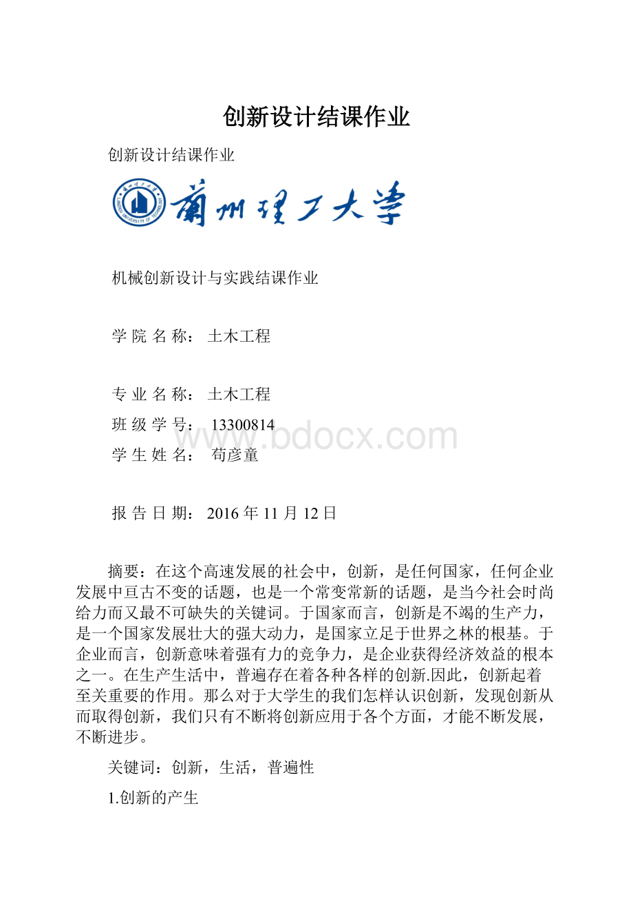 创新设计结课作业.docx_第1页