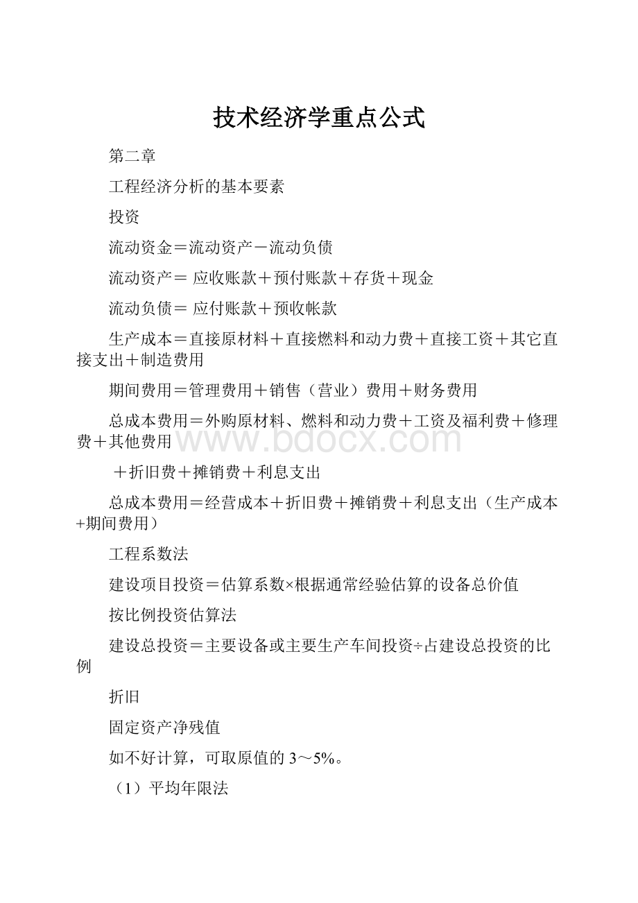 技术经济学重点公式.docx