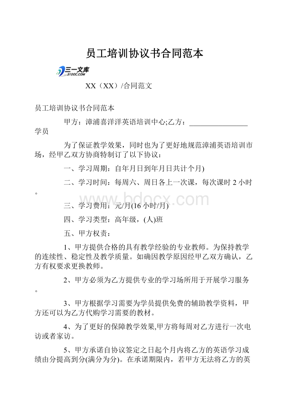 员工培训协议书合同范本Word文档格式.docx