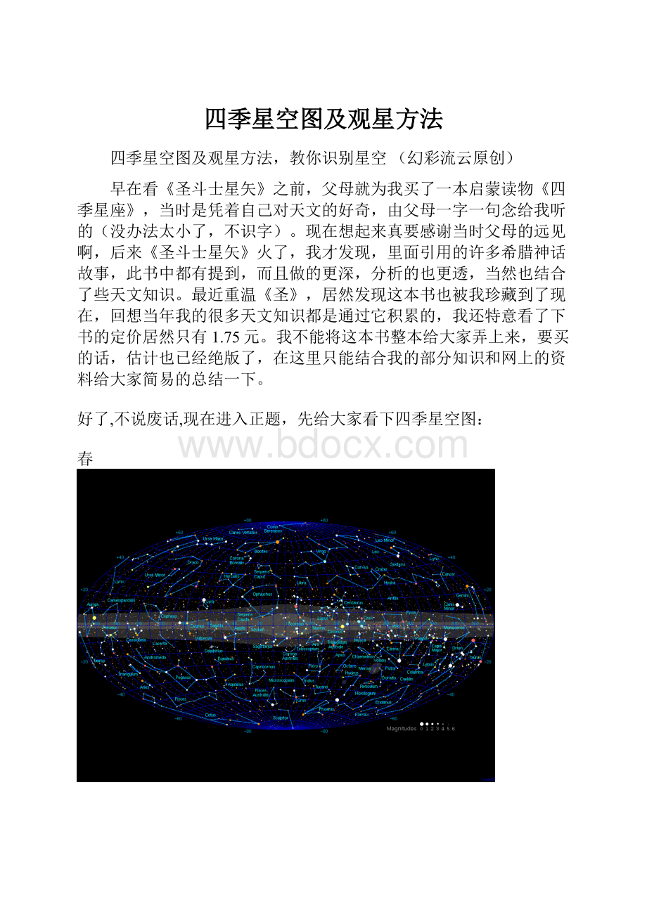 四季星空图及观星方法.docx_第1页