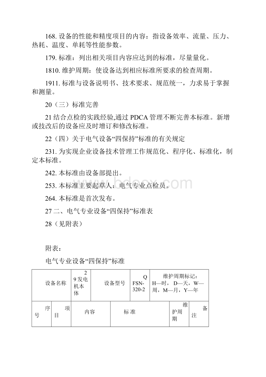 电气专业四保持标准修订后.docx_第2页