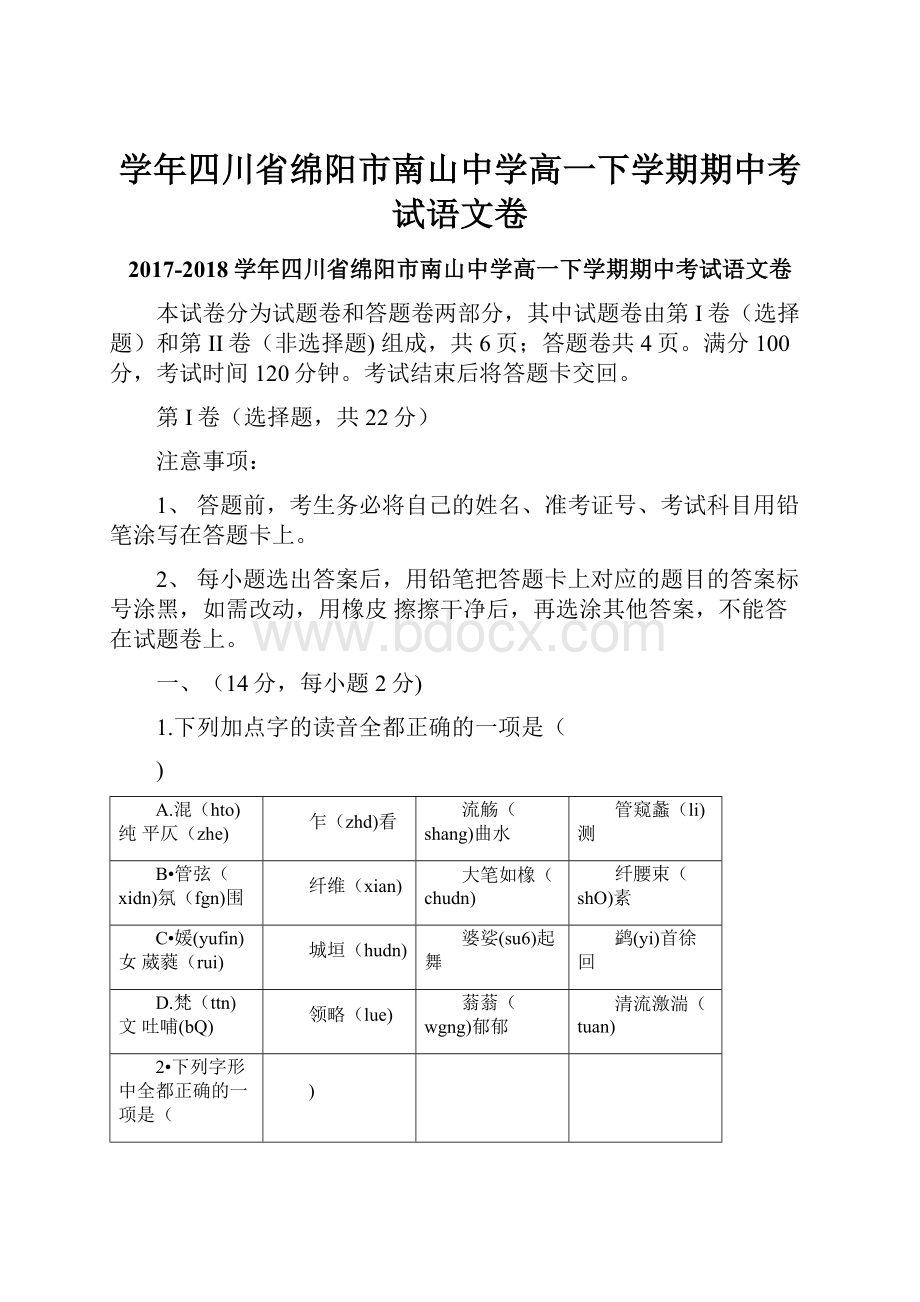 学年四川省绵阳市南山中学高一下学期期中考试语文卷Word下载.docx