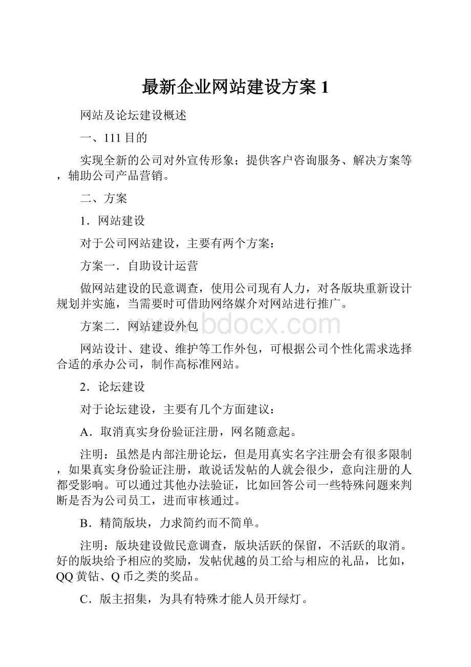 最新企业网站建设方案1.docx