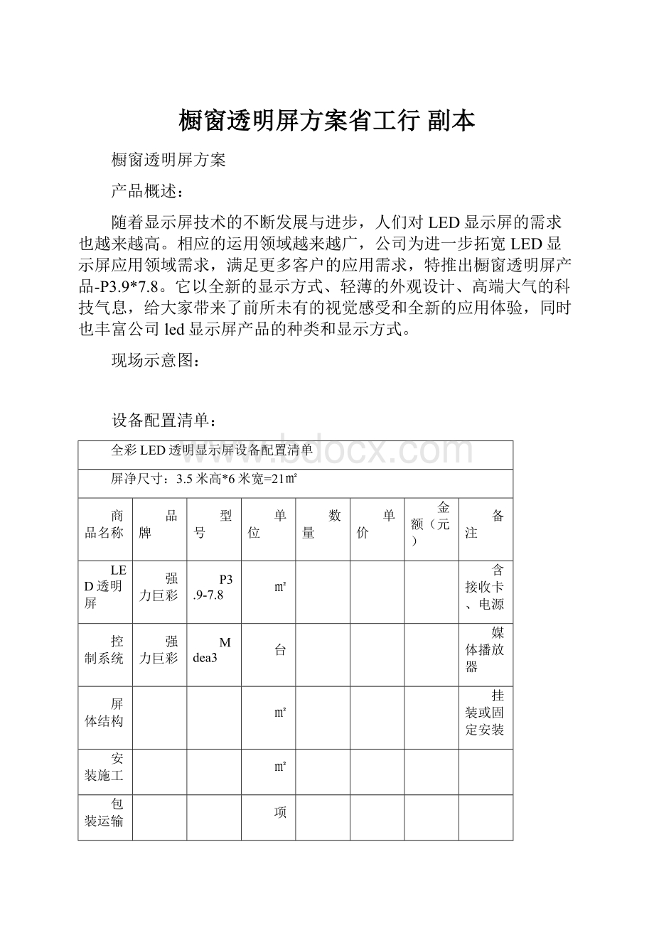 橱窗透明屏方案省工行副本.docx_第1页