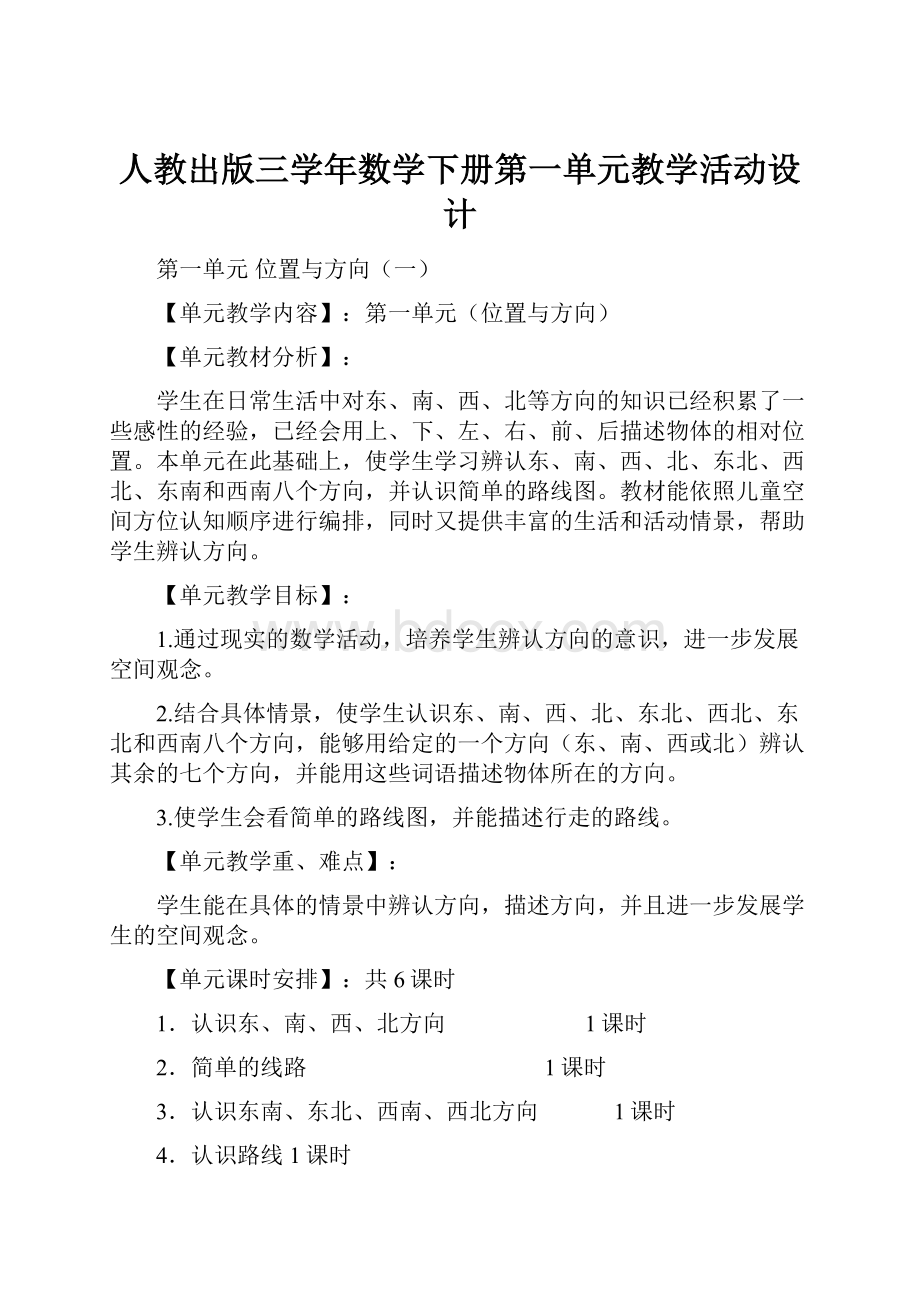 人教出版三学年数学下册第一单元教学活动设计.docx_第1页