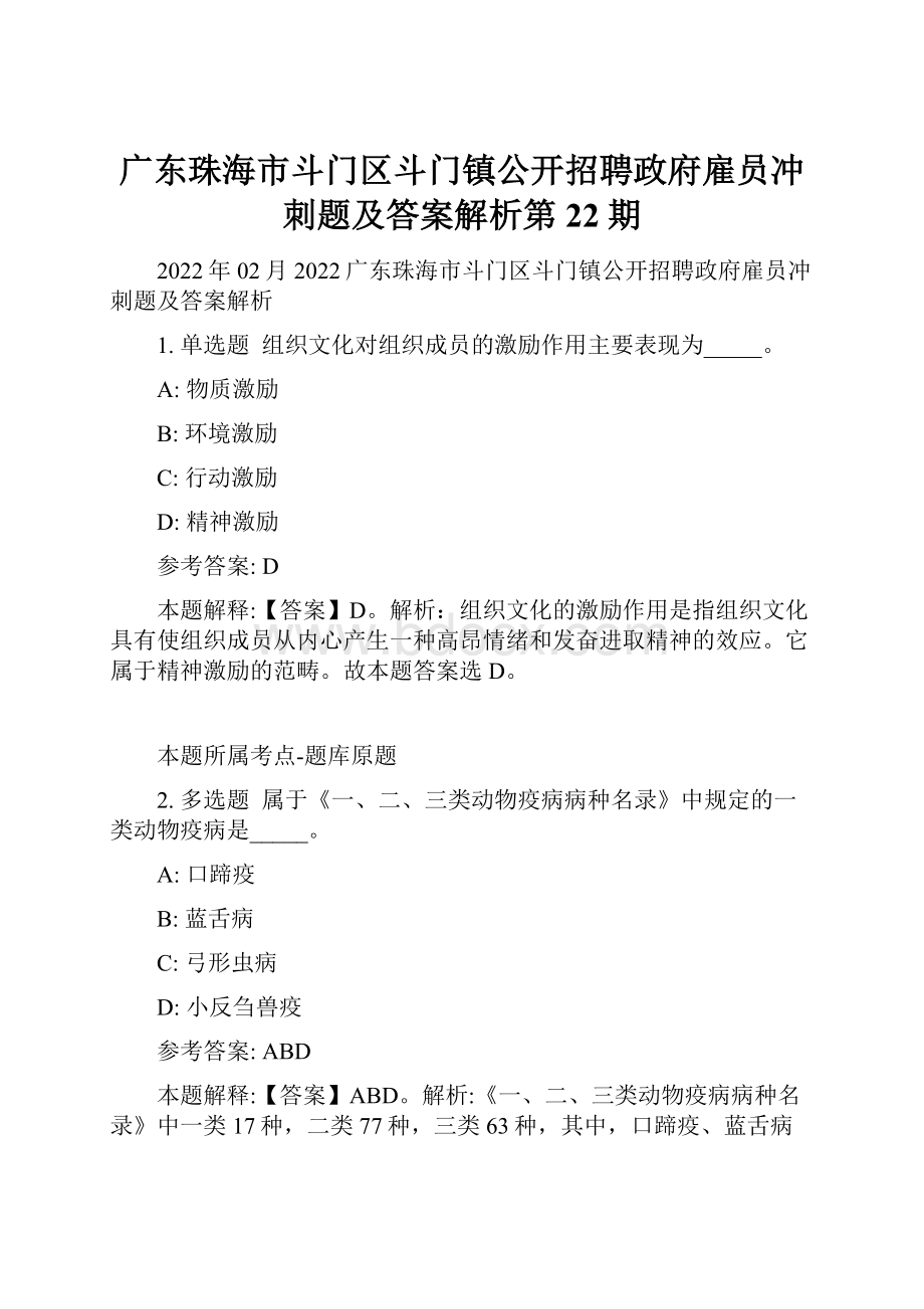 广东珠海市斗门区斗门镇公开招聘政府雇员冲刺题及答案解析第22期.docx_第1页