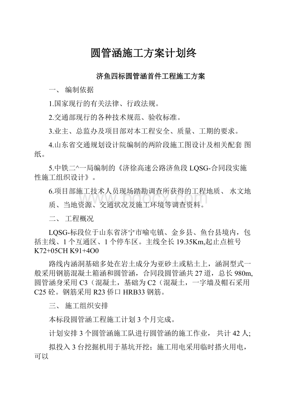 圆管涵施工方案计划终.docx_第1页