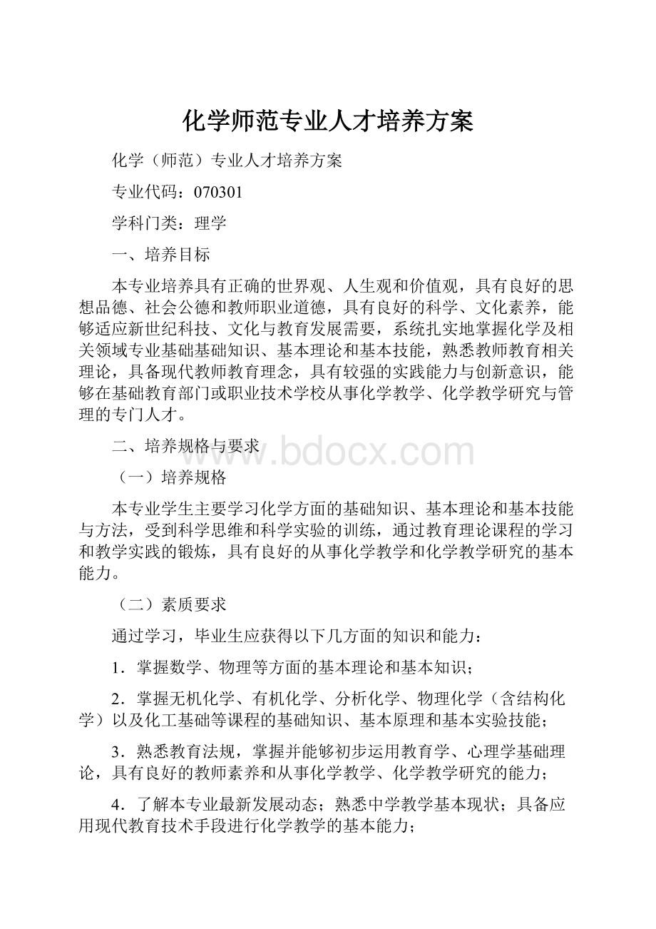 化学师范专业人才培养方案.docx