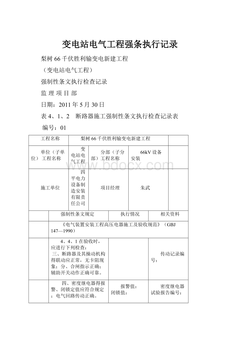 变电站电气工程强条执行记录.docx_第1页