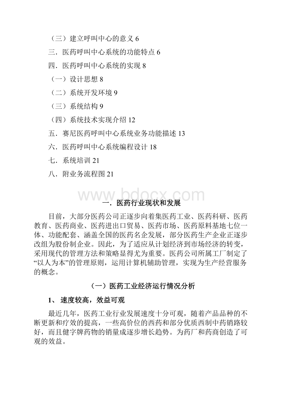 医药行业呼叫中心设计方案文档格式.docx_第2页