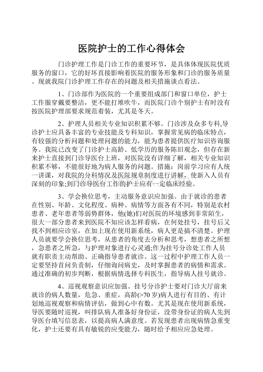 医院护士的工作心得体会.docx_第1页