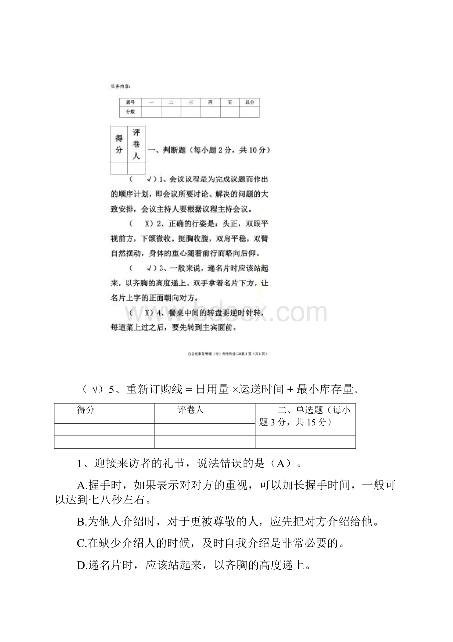 江苏开放大学办公室事务管理第二次作业.docx_第2页