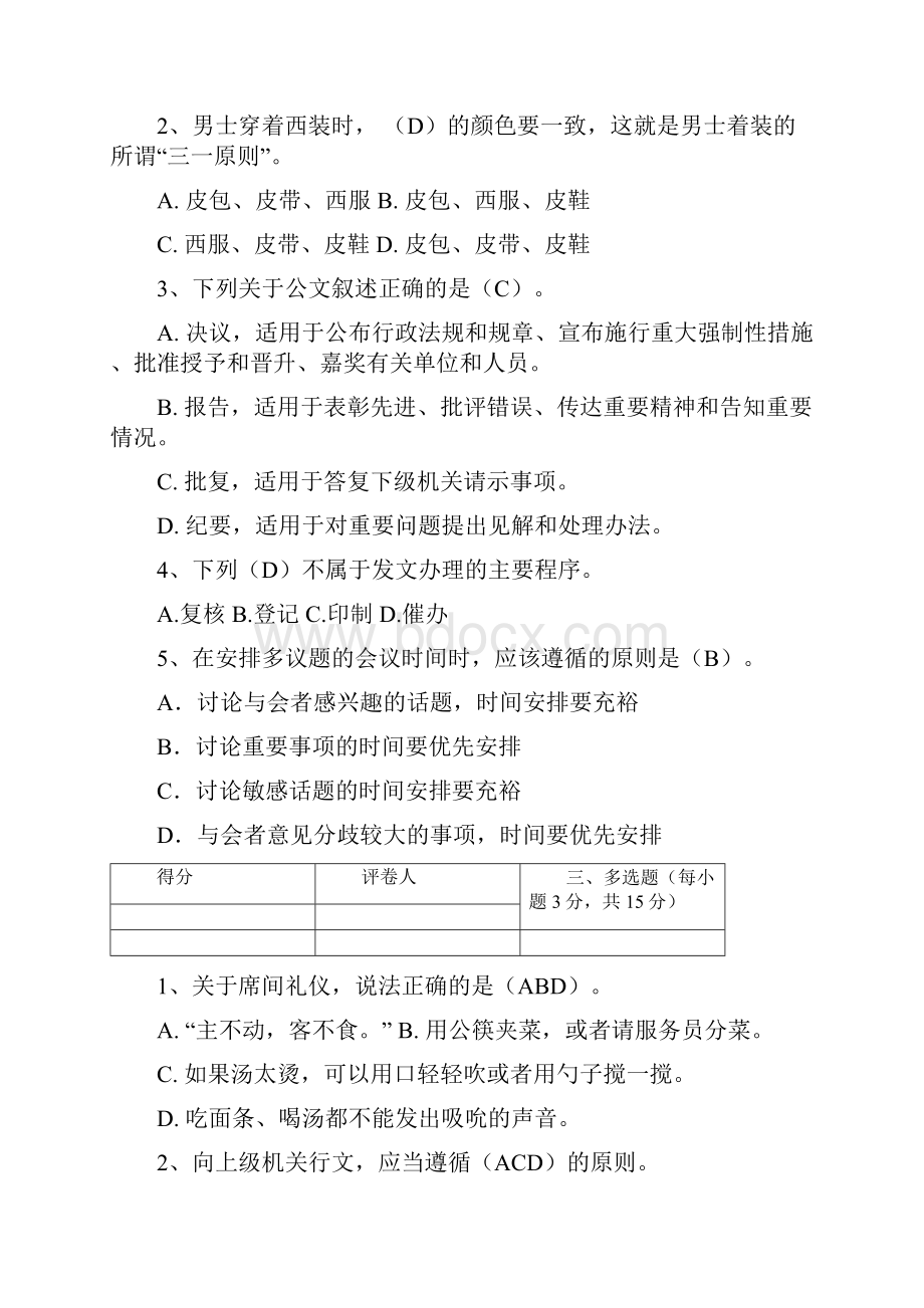 江苏开放大学办公室事务管理第二次作业.docx_第3页