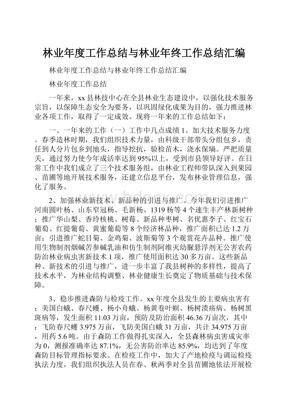 林业年度工作总结与林业年终工作总结汇编.docx_第1页