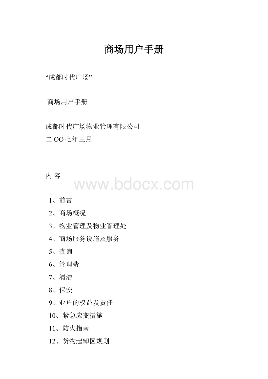 商场用户手册.docx