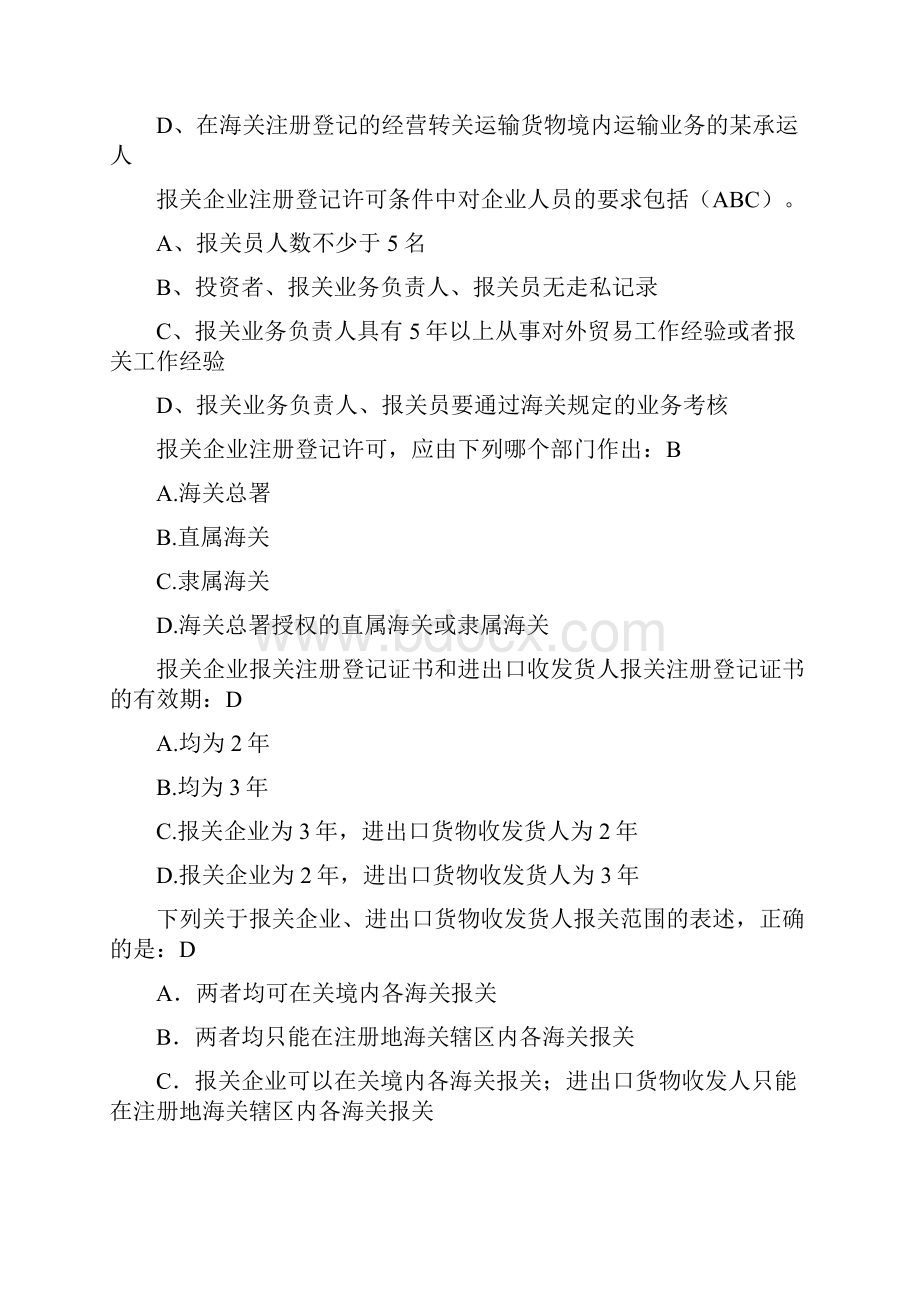 报关与海关管理报关相关的选择题和判断题.docx_第2页