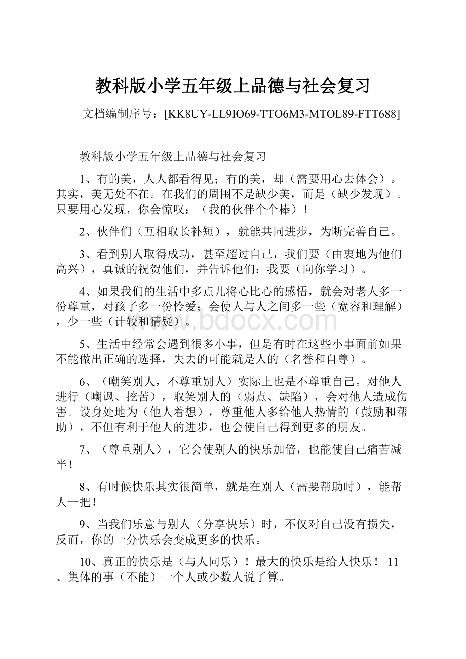 教科版小学五年级上品德与社会复习.docx_第1页