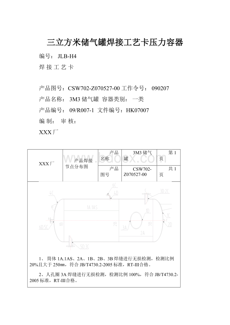 三立方米储气罐焊接工艺卡压力容器.docx