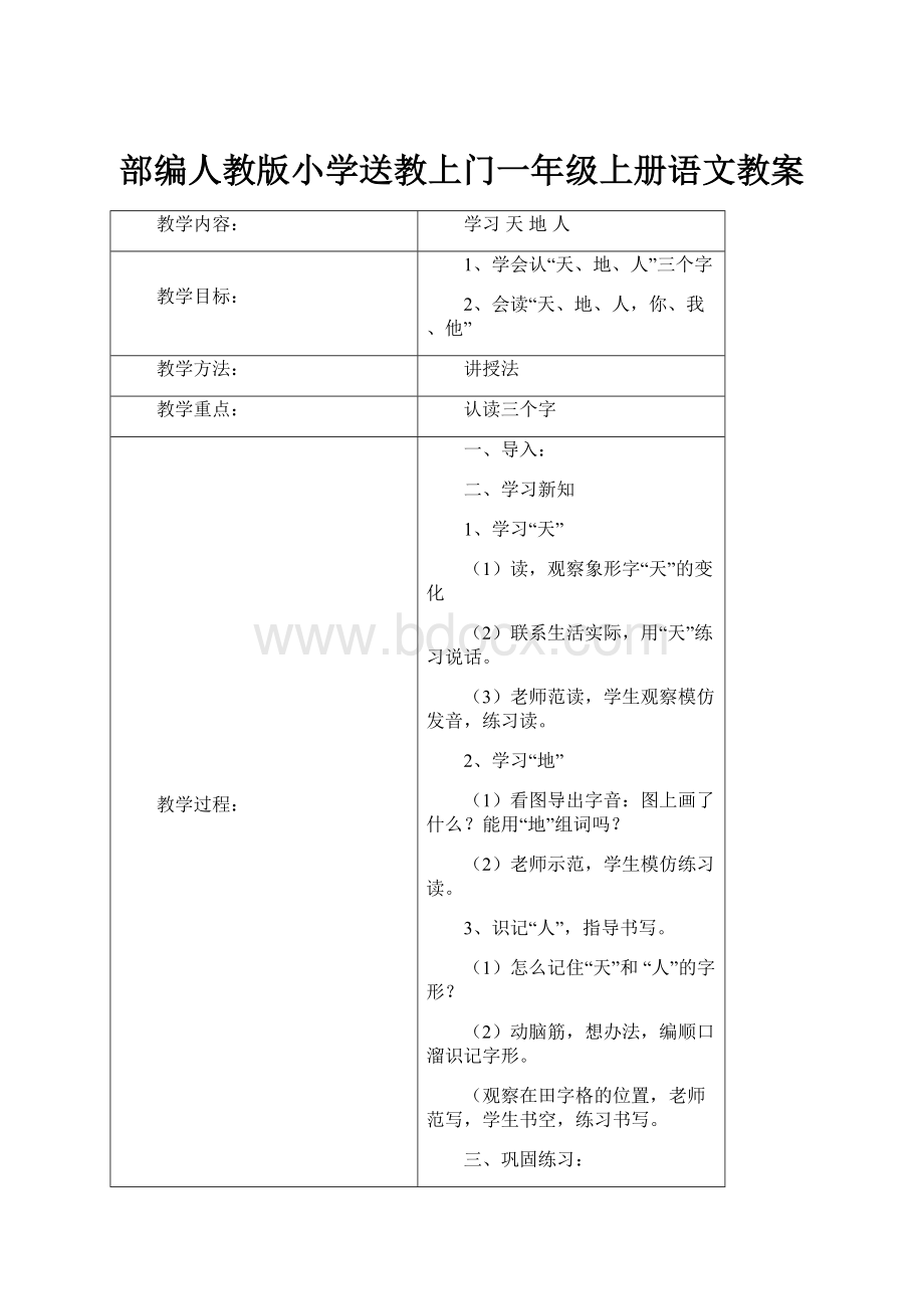 部编人教版小学送教上门一年级上册语文教案.docx