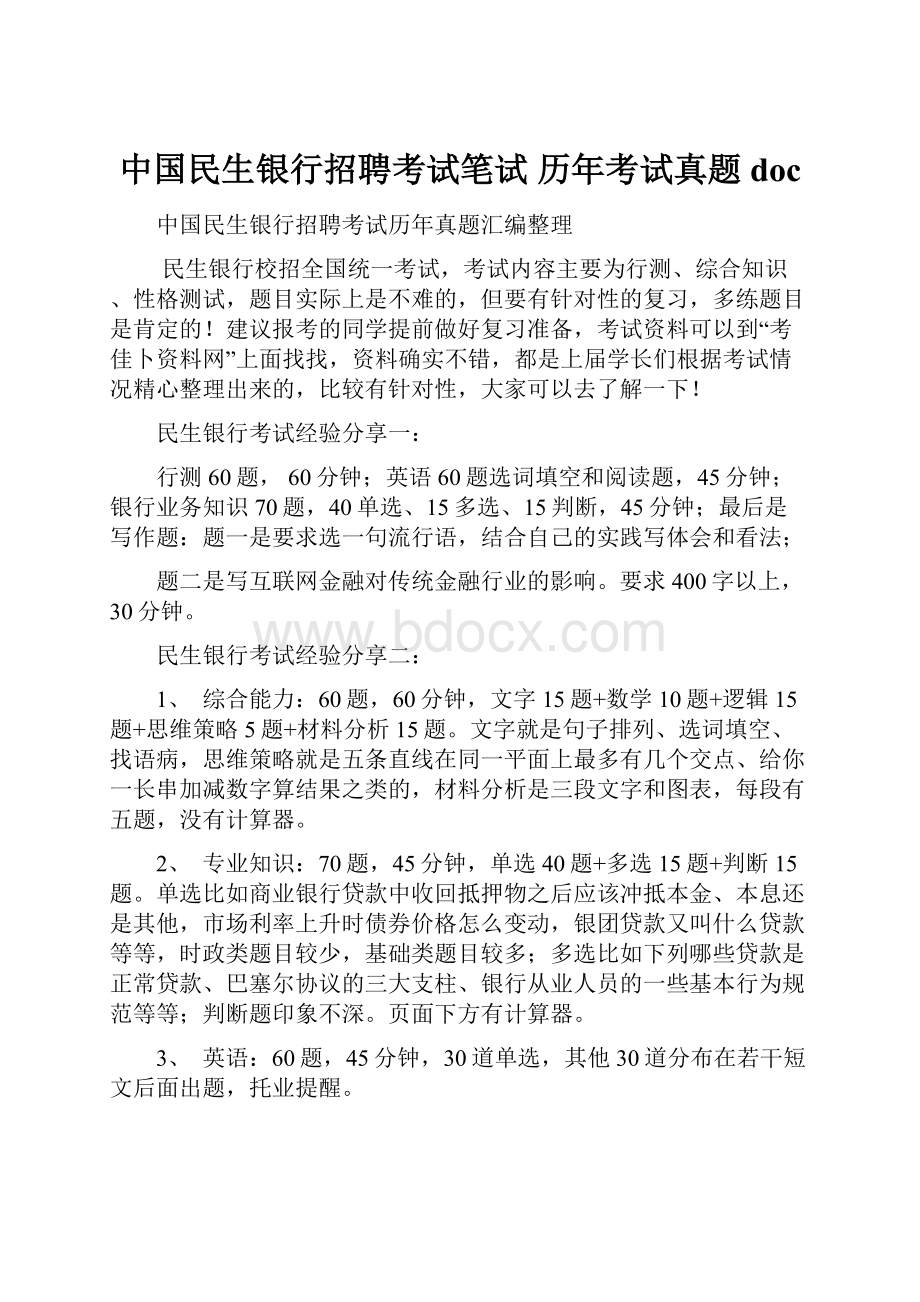 中国民生银行招聘考试笔试 历年考试真题doc.docx