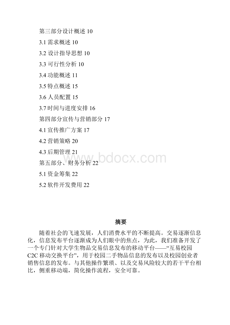 互易c2c校园交换平台商业策划书.docx_第2页