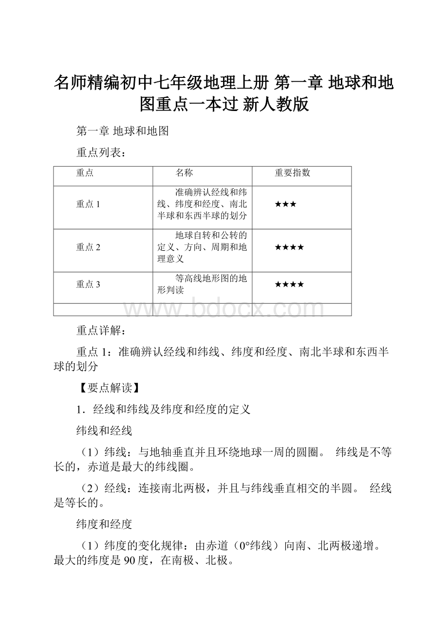 名师精编初中七年级地理上册 第一章 地球和地图重点一本过 新人教版.docx