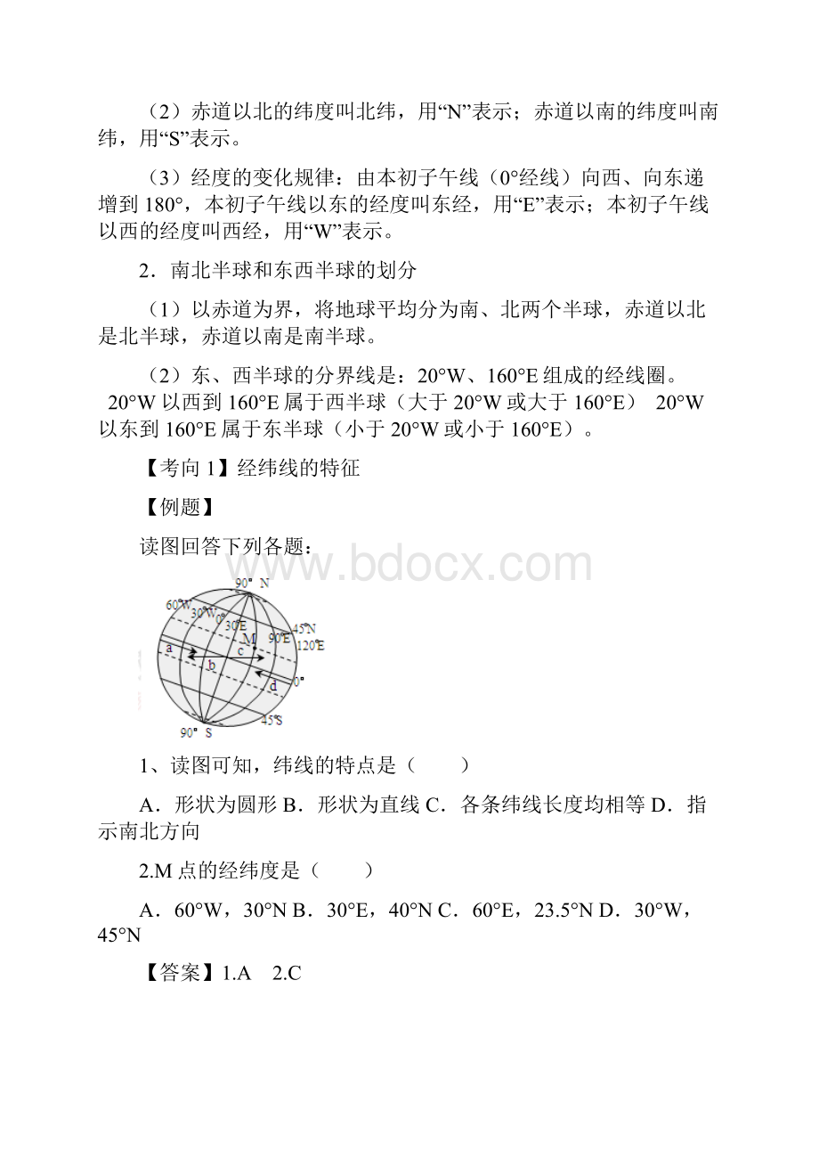 名师精编初中七年级地理上册 第一章 地球和地图重点一本过 新人教版.docx_第2页