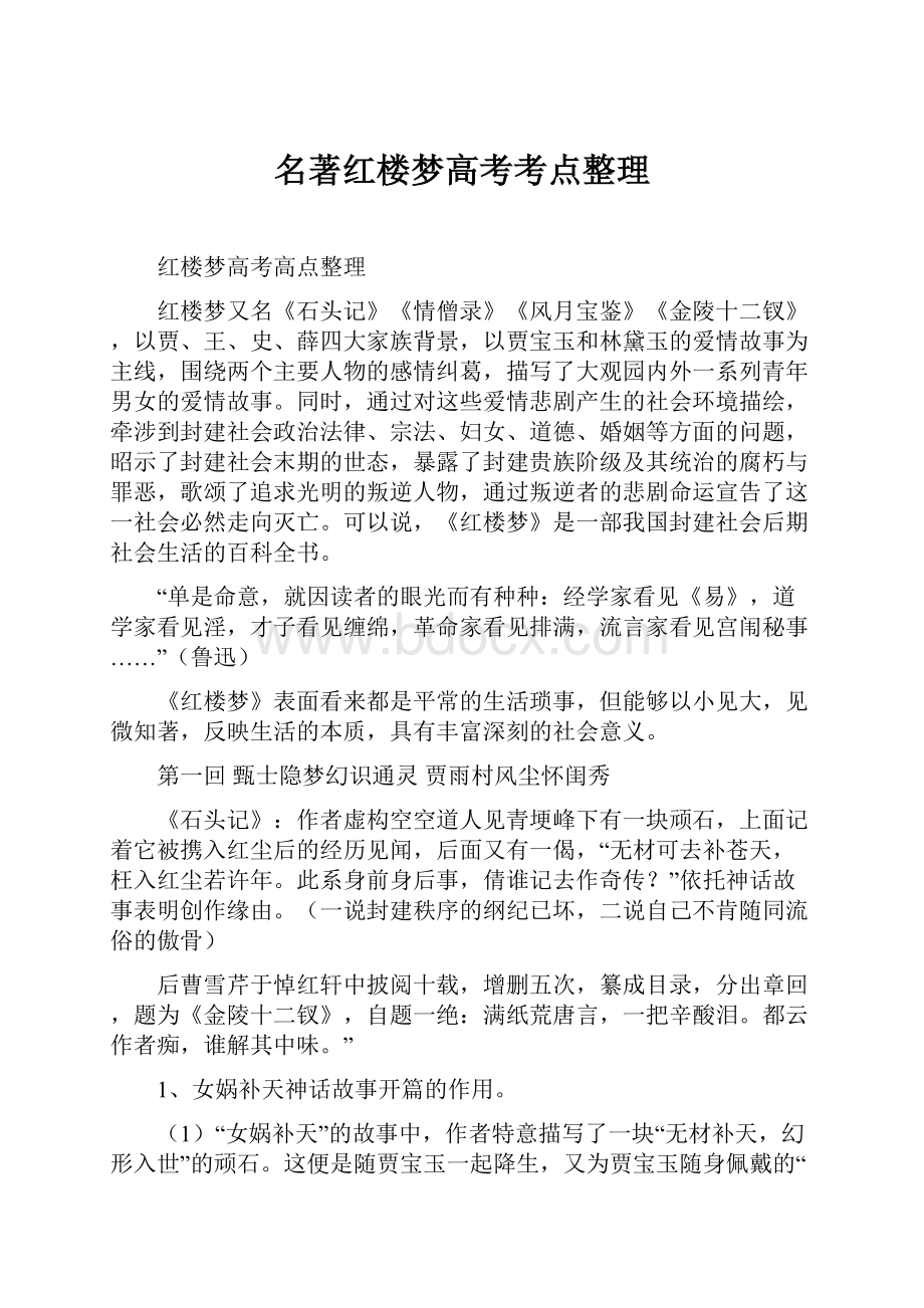 名著红楼梦高考考点整理.docx