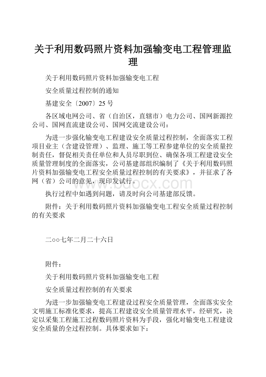 关于利用数码照片资料加强输变电工程管理监理.docx_第1页