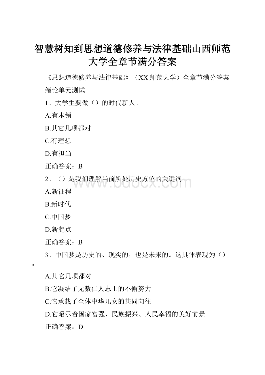 智慧树知到思想道德修养与法律基础山西师范大学全章节满分答案.docx