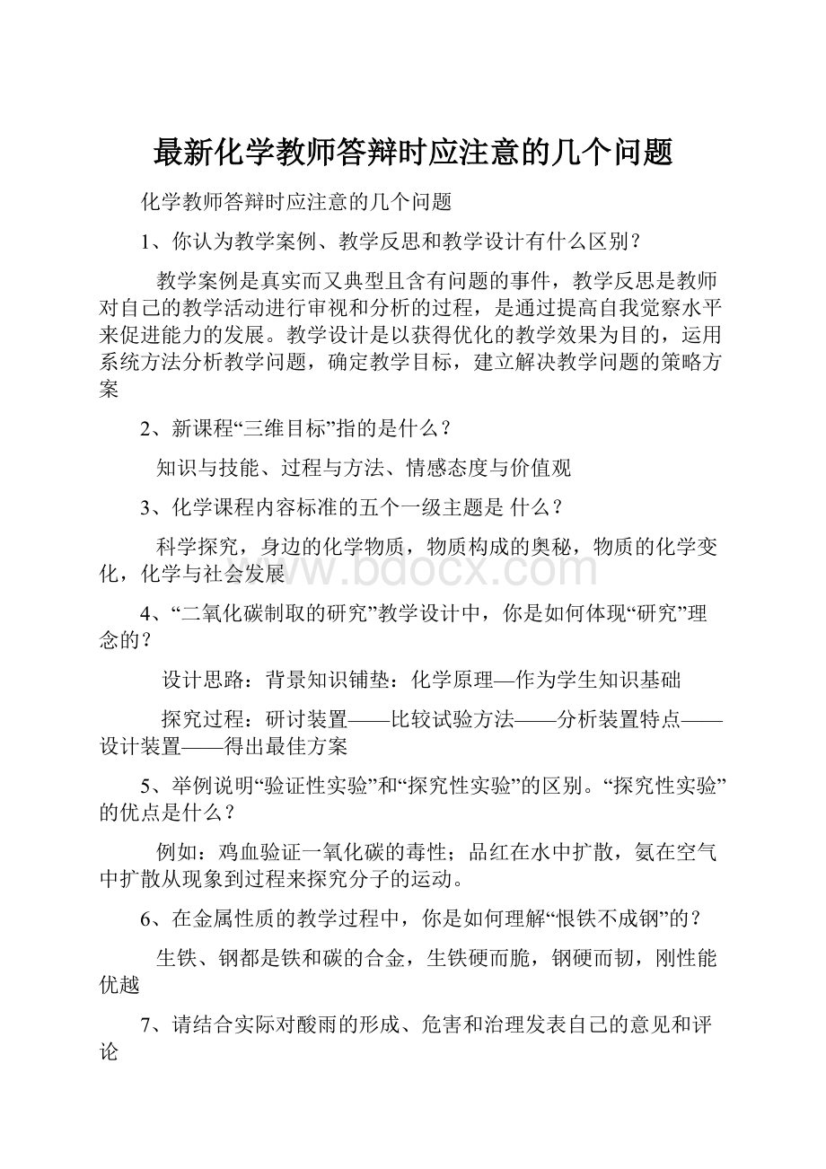 最新化学教师答辩时应注意的几个问题.docx_第1页