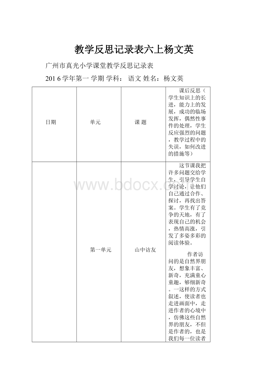 教学反思记录表六上杨文英.docx_第1页