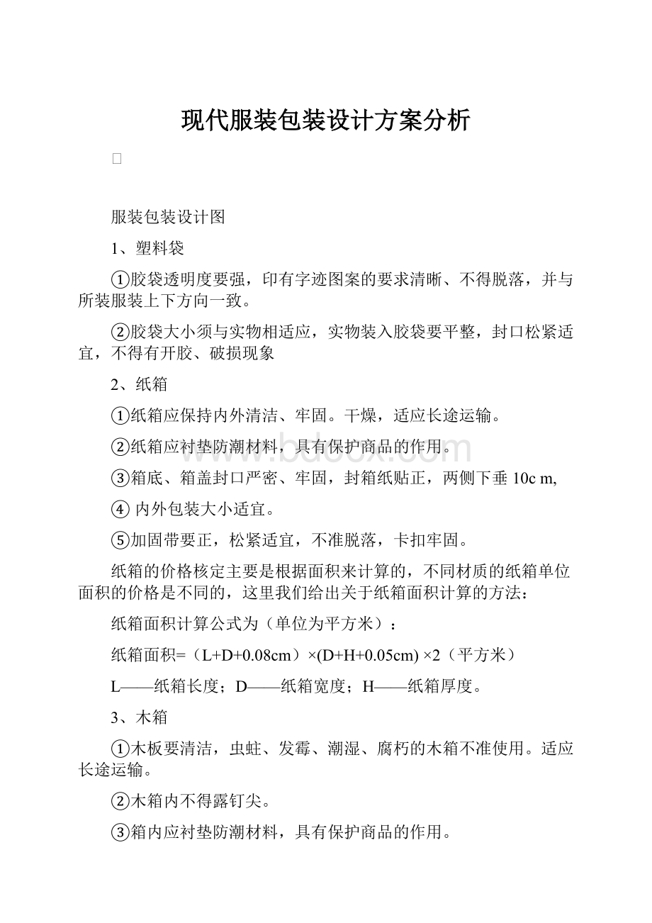 现代服装包装设计方案分析Word文档格式.docx