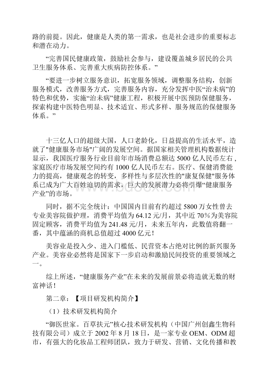 最新XX中药养生美容创业项目商业计划书Word下载.docx_第2页