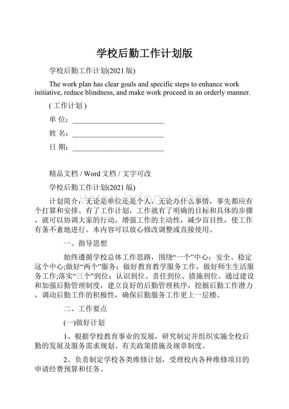 学校后勤工作计划版.docx_第1页