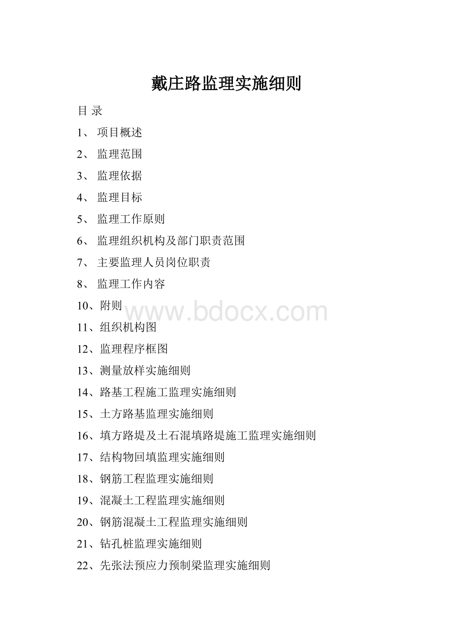 戴庄路监理实施细则.docx_第1页