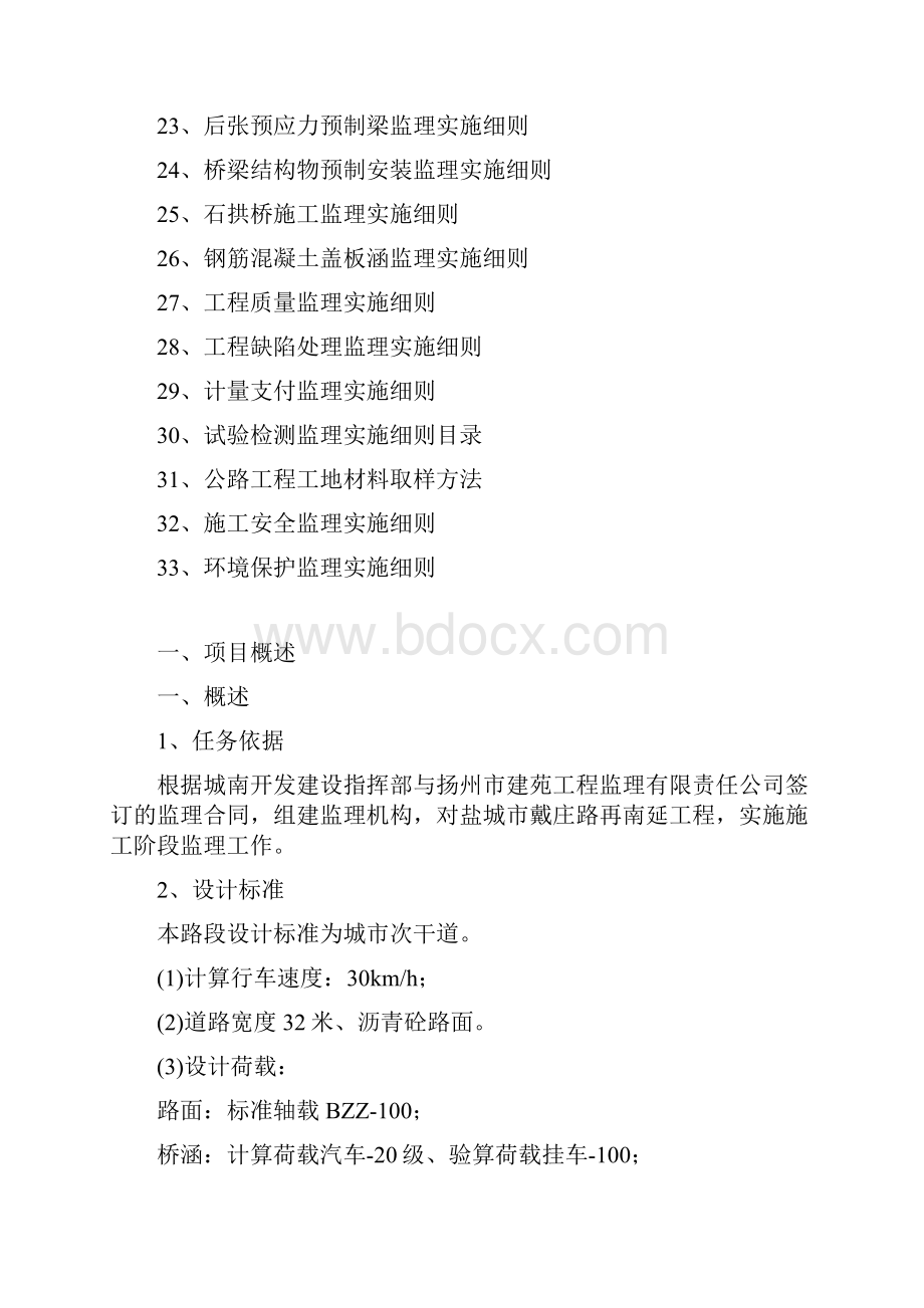 戴庄路监理实施细则.docx_第2页