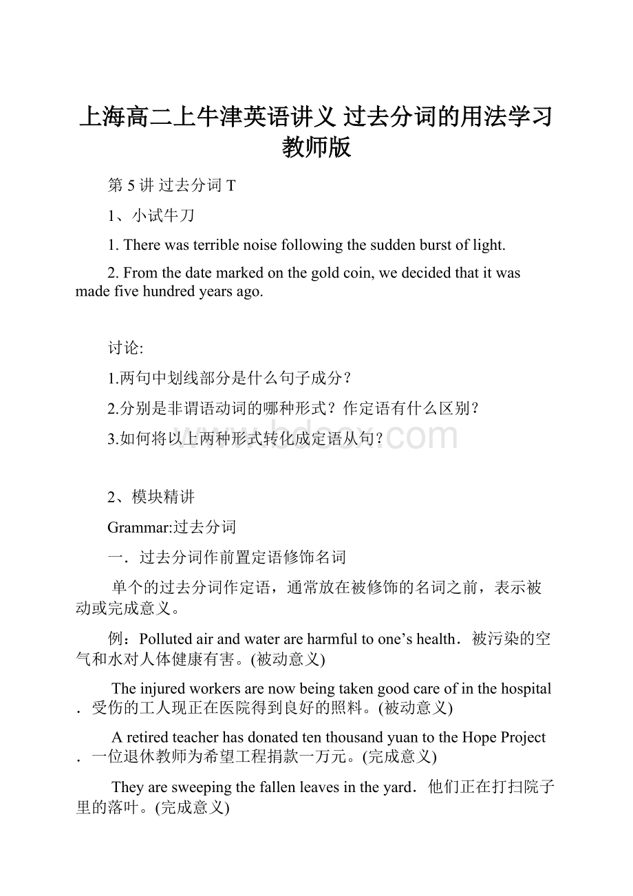 上海高二上牛津英语讲义 过去分词的用法学习 教师版.docx